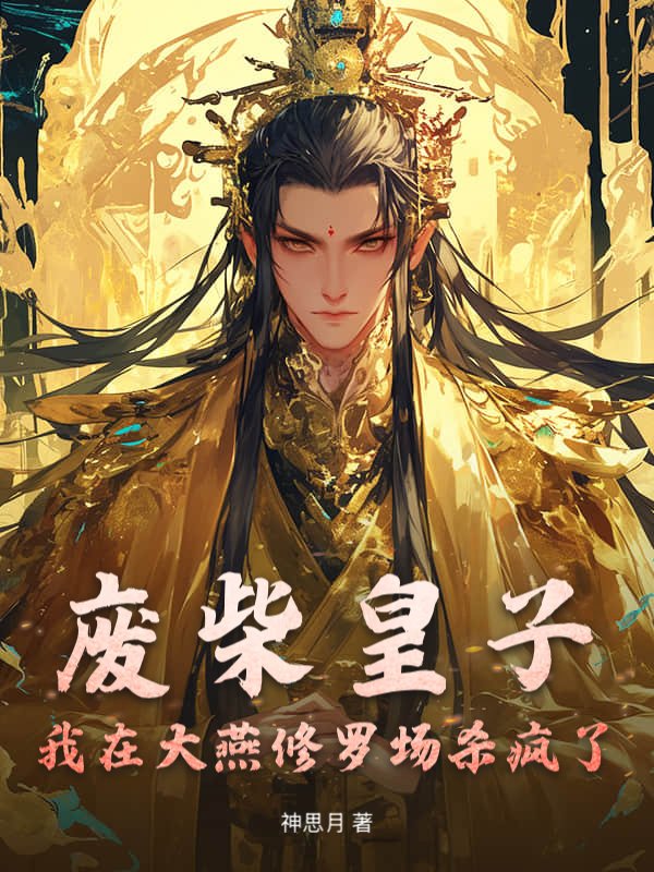 废柴皇子：我在大燕修罗场杀疯了