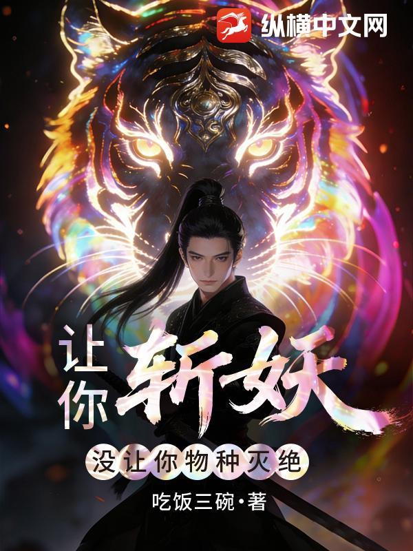让你斩妖，没让你物种灭绝