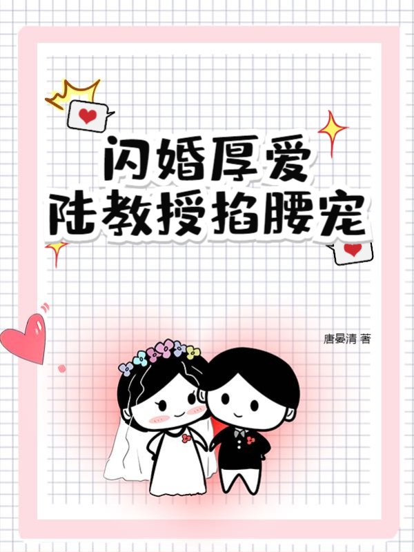 闪婚厚爱，陆教授掐腰宠