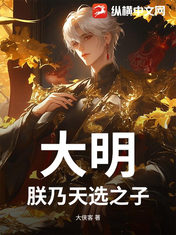 大明：朕乃天选之子