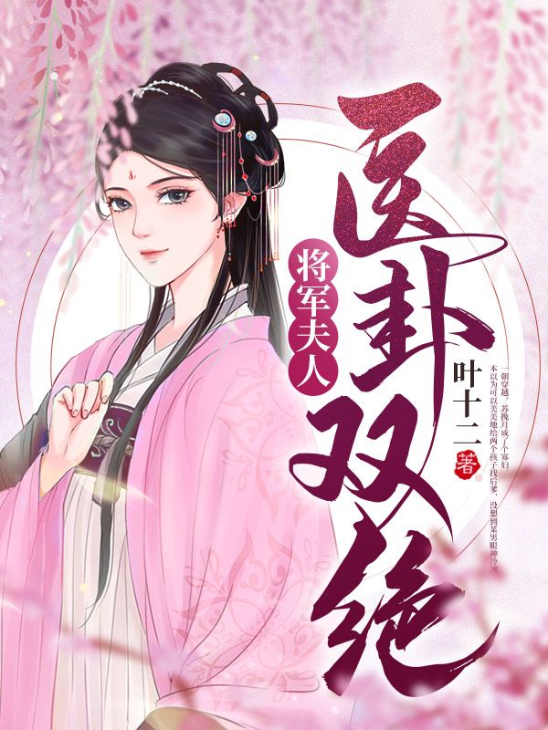 将军夫人医卦双绝
