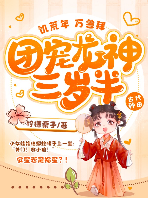饥荒年，万兽拜，团宠龙神三岁半！