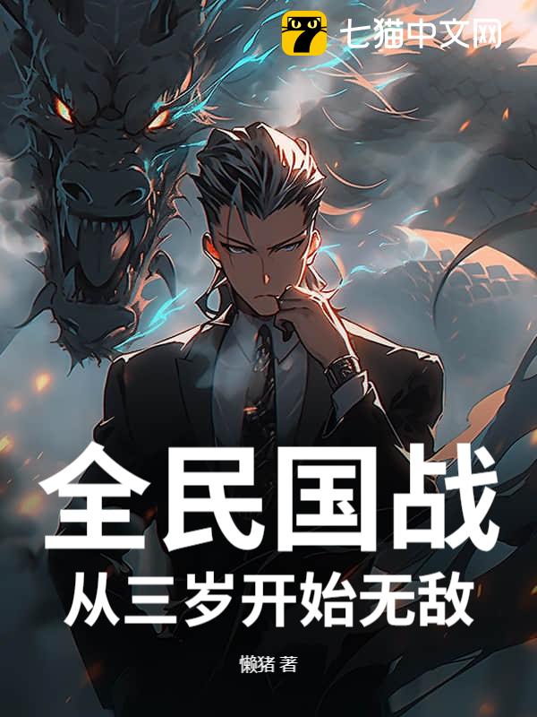 全民国战：从三岁开始无敌