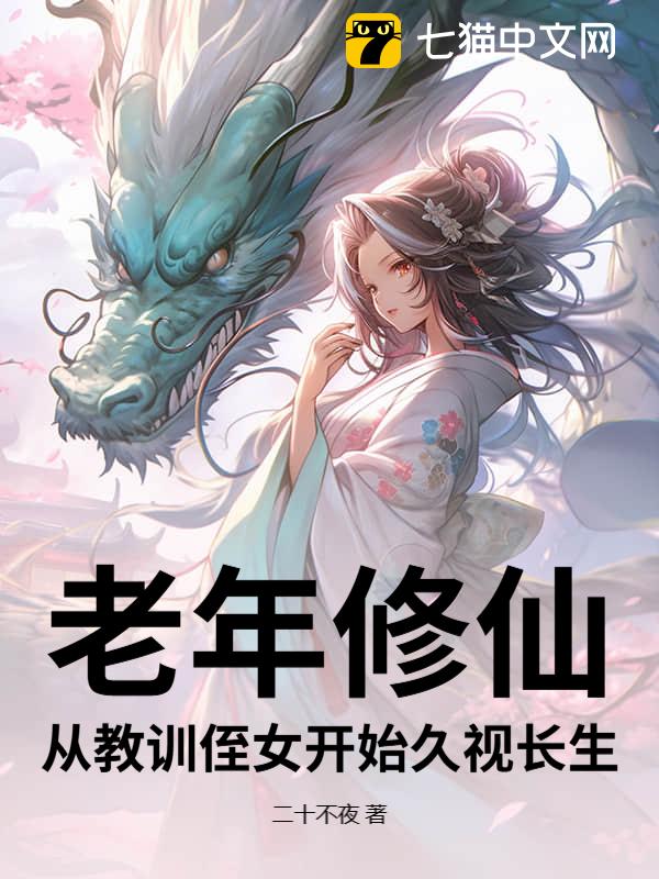 老年修仙，从教训侄女开始久视长生