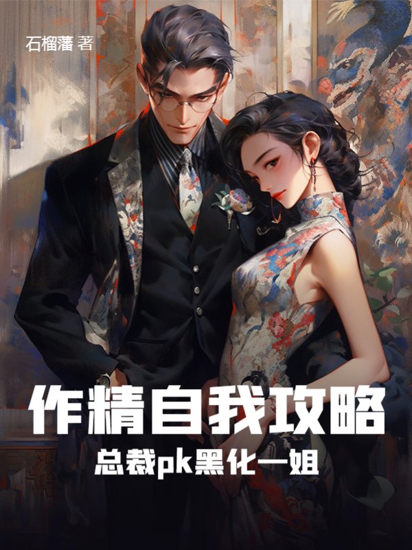 作精自我攻略总裁pk黑化一姐