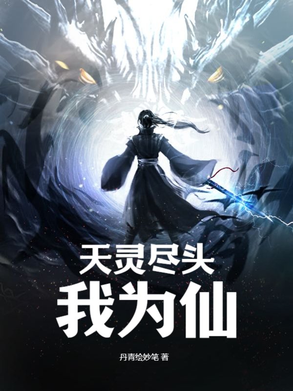 天灵尽头我为仙