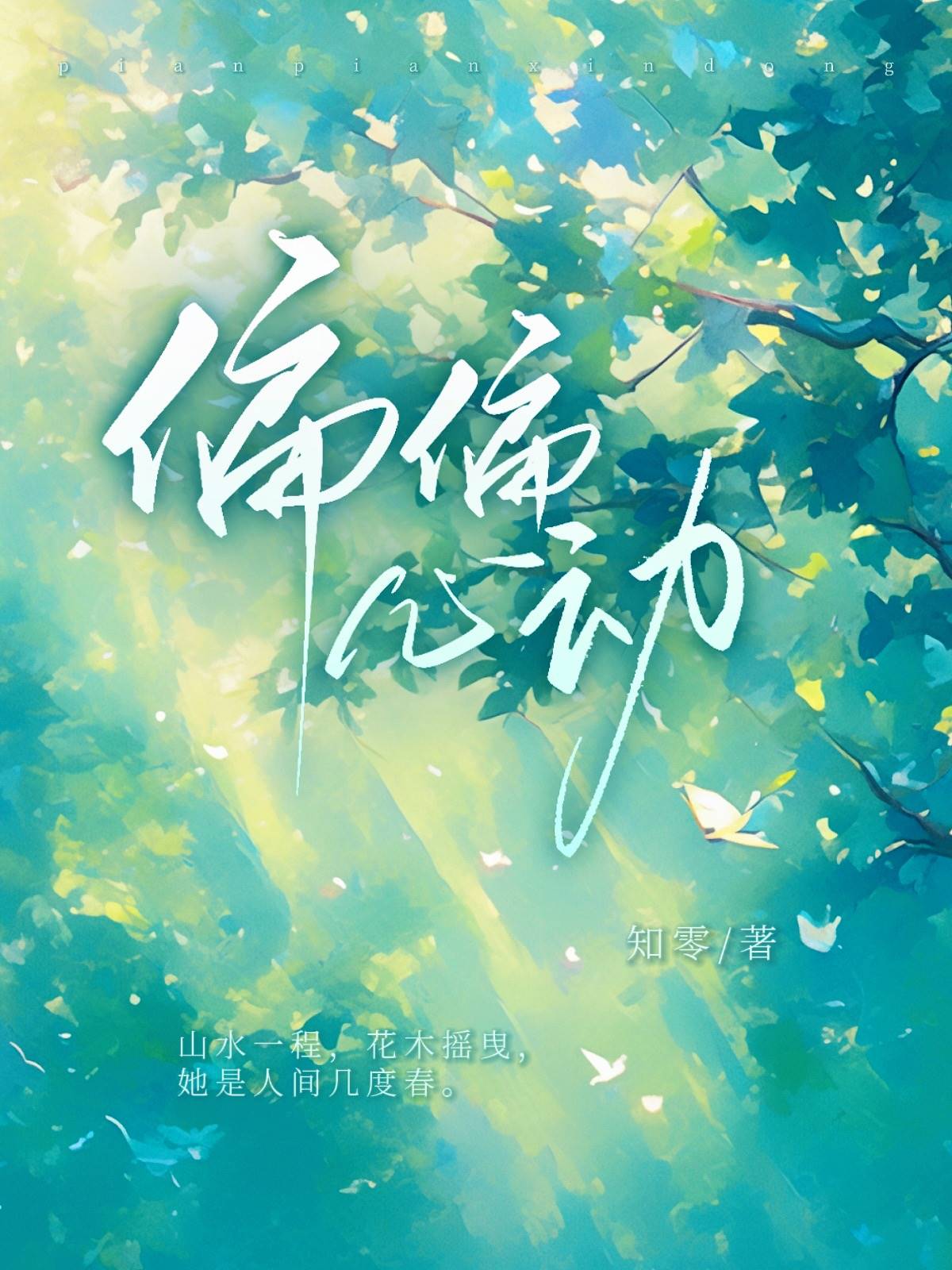 偏偏心动
