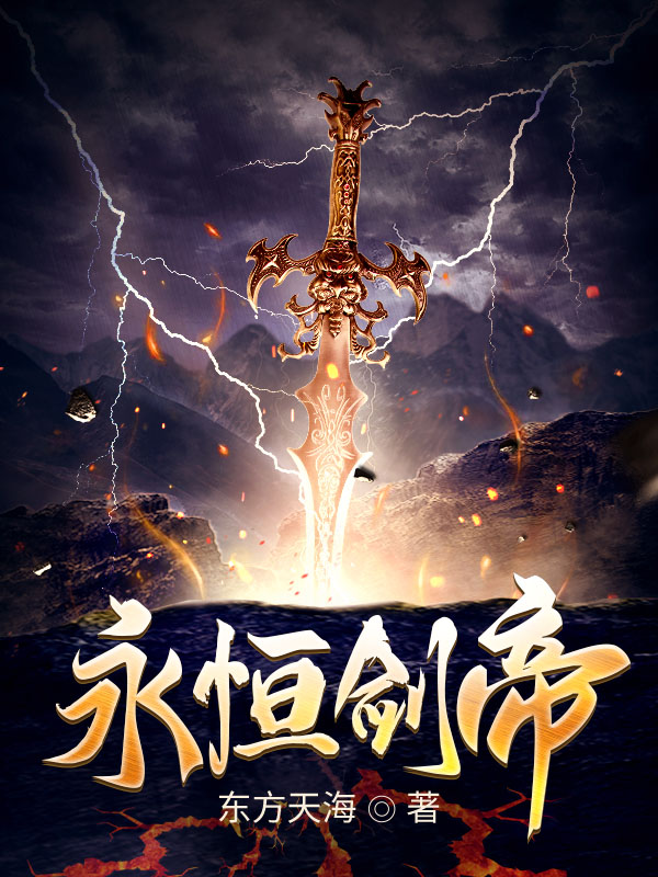 永恒剑帝