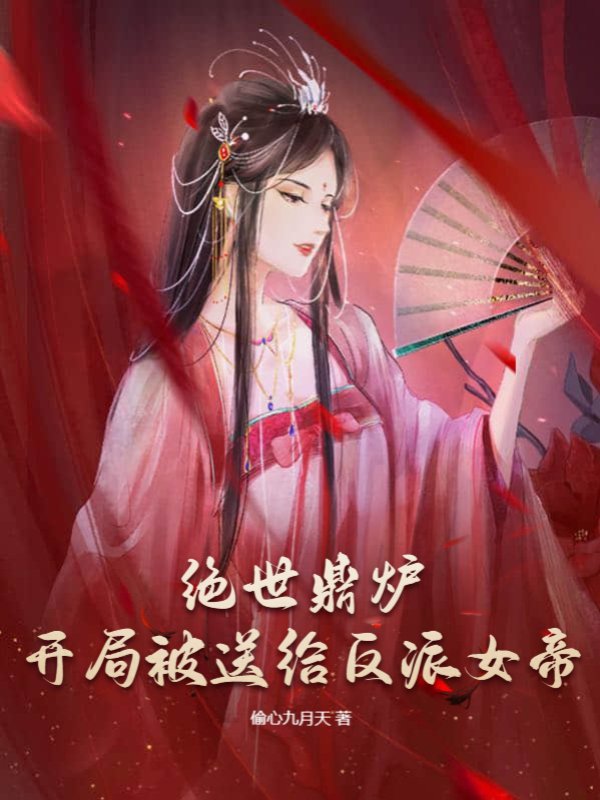 绝世鼎炉：开局被送给反派女帝