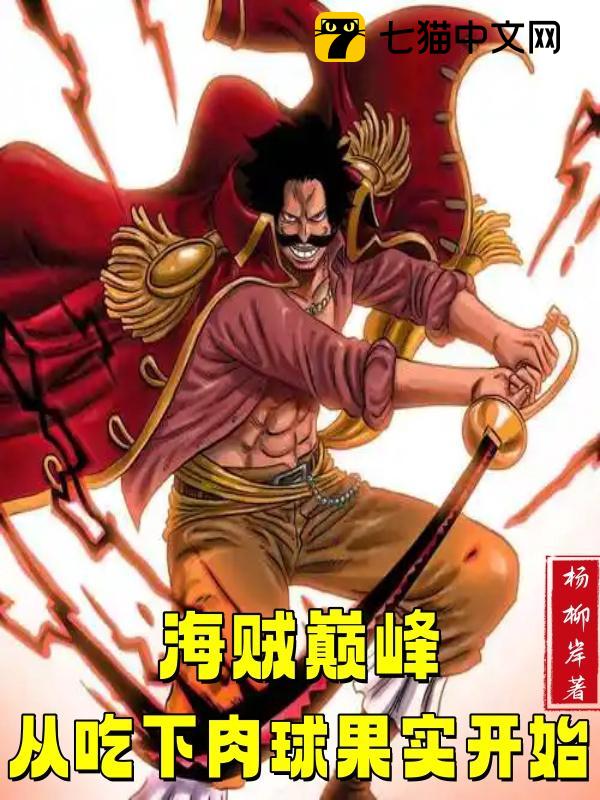 海贼巅峰：从吃下肉球果实开始