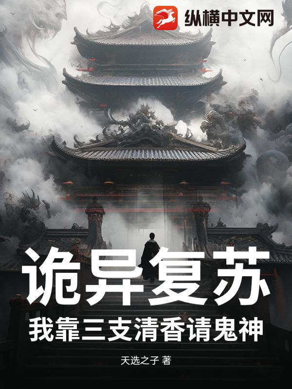 诡异复苏，我靠三支清香请鬼神小说