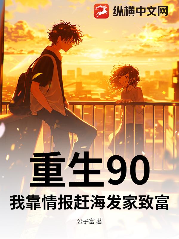重生90:我靠情报赶海发家致富