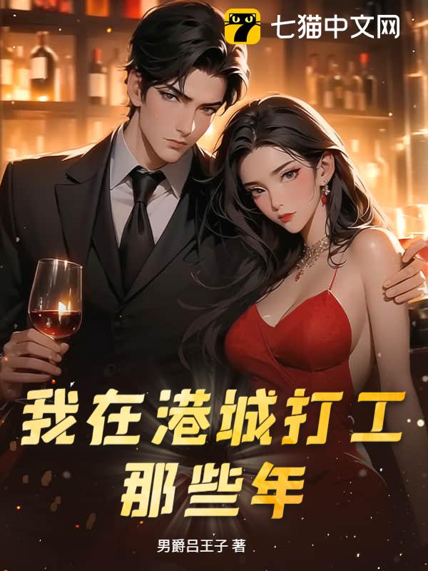 我在港城打工那些年