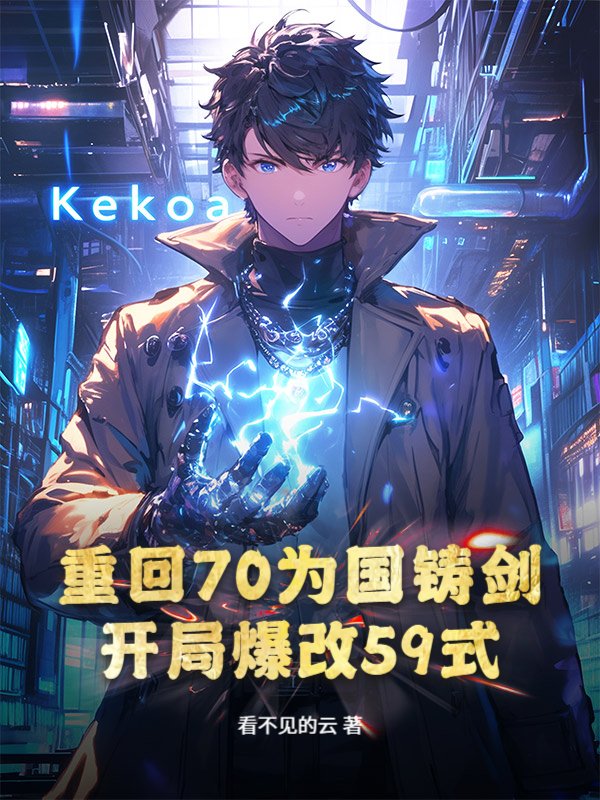 重回70为国铸剑，开局爆改59式