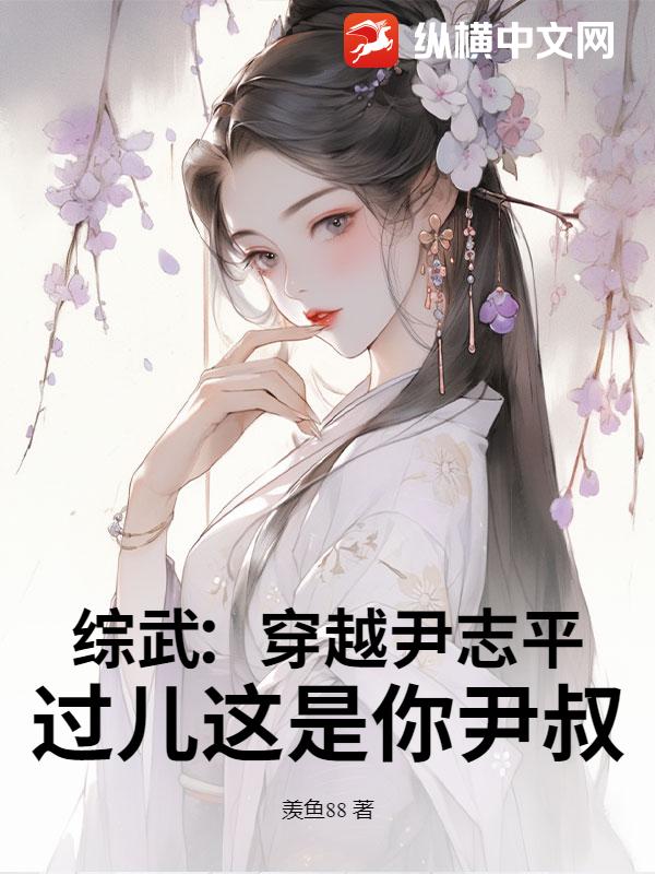 综武：穿越尹志平，过儿这是你尹叔