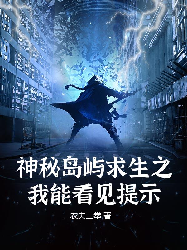 神秘岛屿求生之我能看见提示