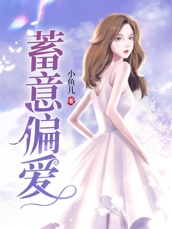 蓄意偏爱
