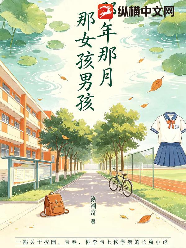 那年那月那女孩男孩