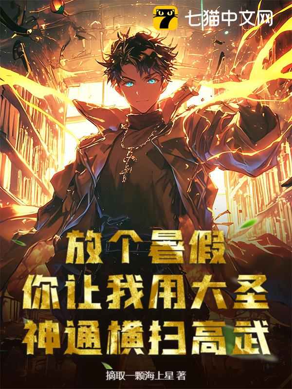 放个暑假，你让我用大圣神通横扫高武？