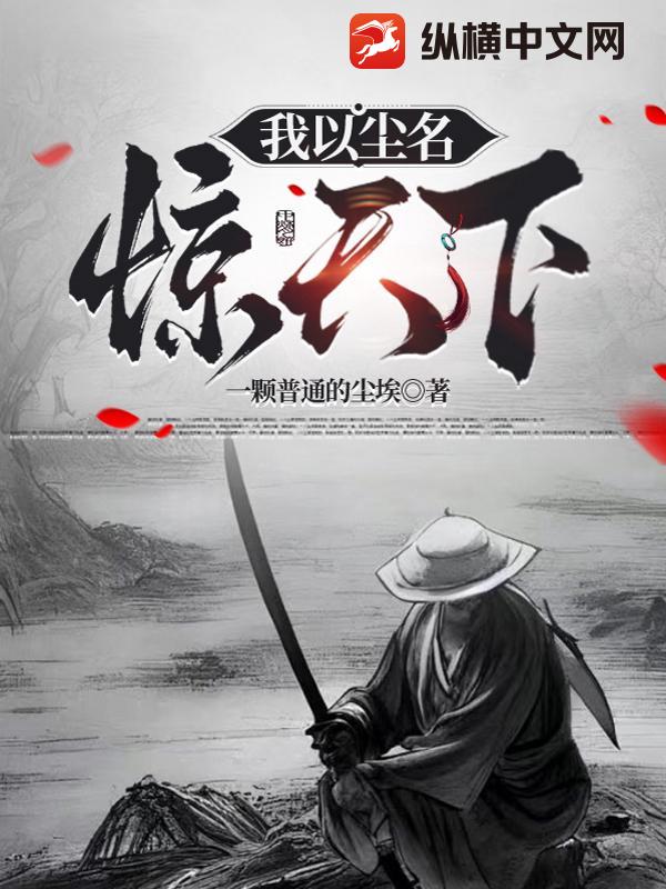 我以尘名，惊天下