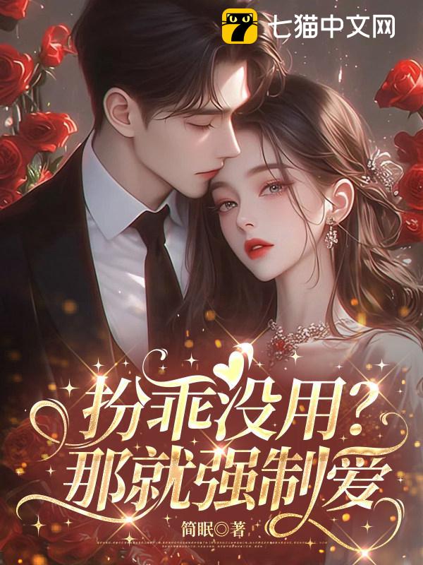 扮乖没用？那就强制爱