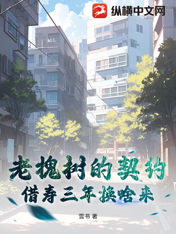 老槐树的契约：借寿三年换啥来？