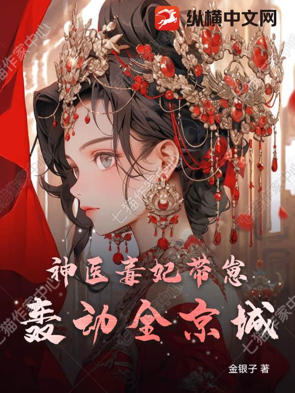 神医毒妃带崽轰动全京城
