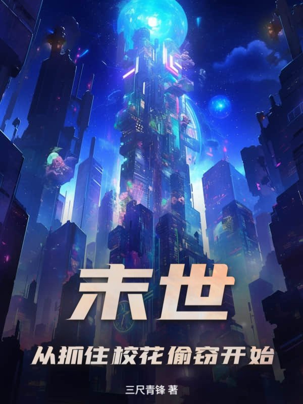 末世：从抓住校花偷窃开始