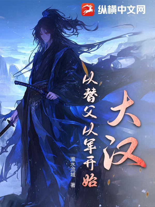 大汉：从替父从军开始