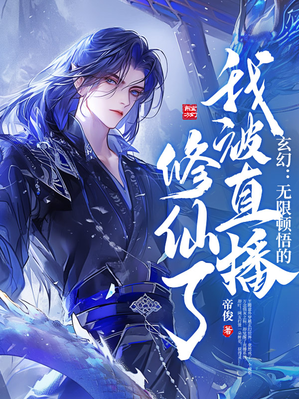 玄幻：无限顿悟的我被直播修仙了！