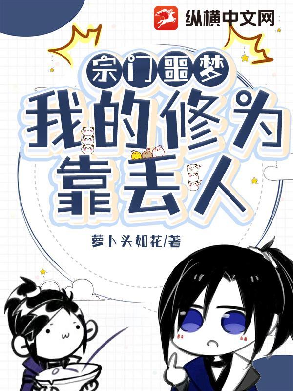 宗门噩梦：我的修为靠丢人