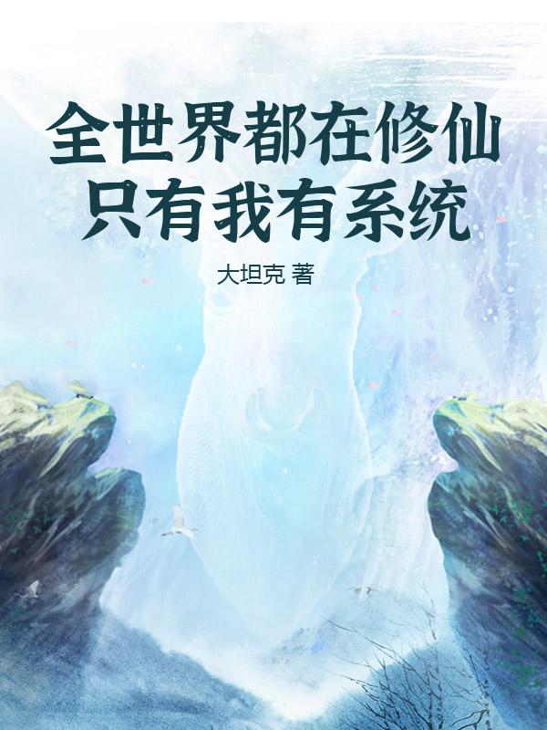 全世界都在修仙只有我有系统