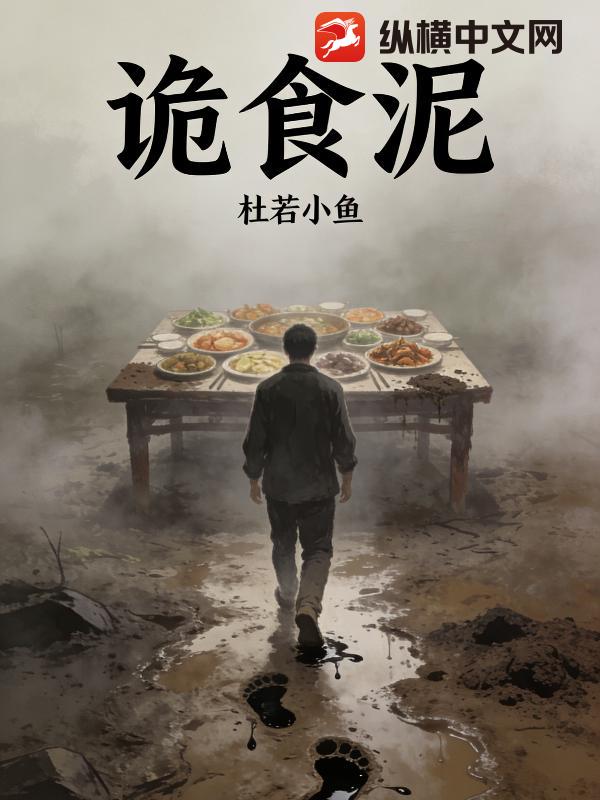 诡食泥