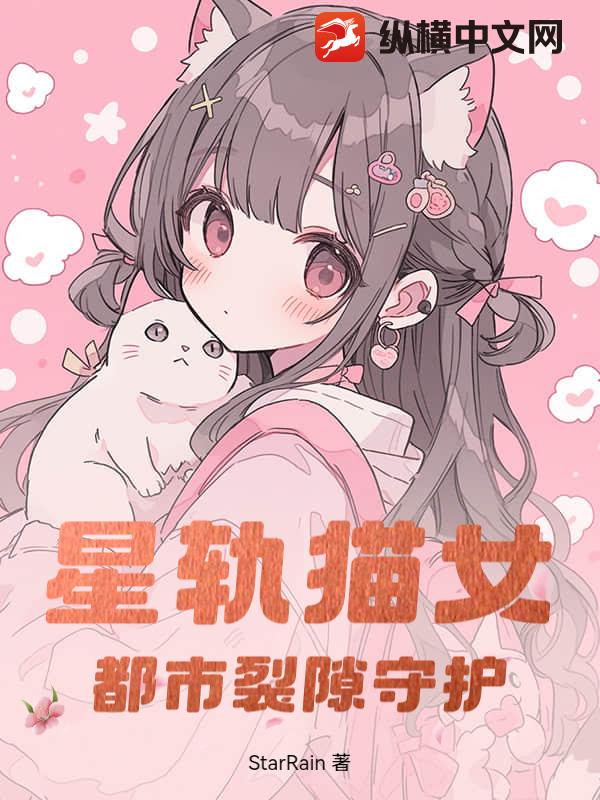 星轨猫女：都市裂隙守护