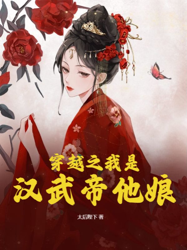 穿越之我是汉武帝他娘