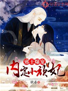邪王爆宠：内定小顽妃