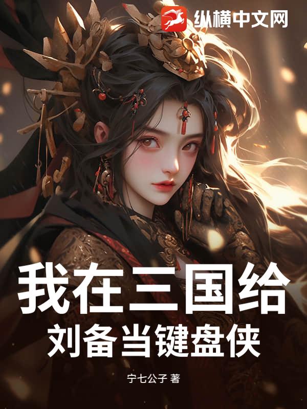 我在三国给刘备当键盘侠