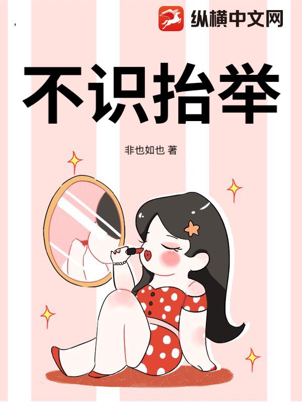 不识抬举