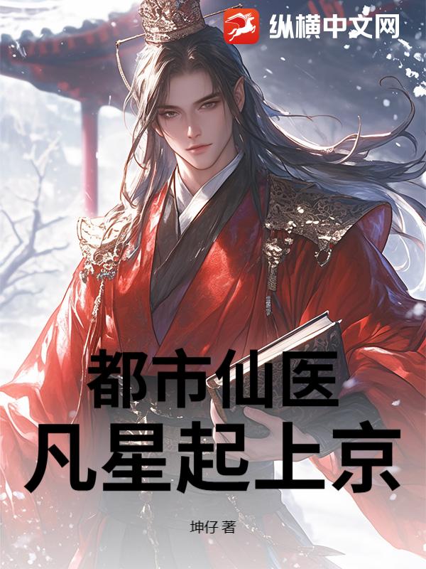 都市仙医：凡星起上京