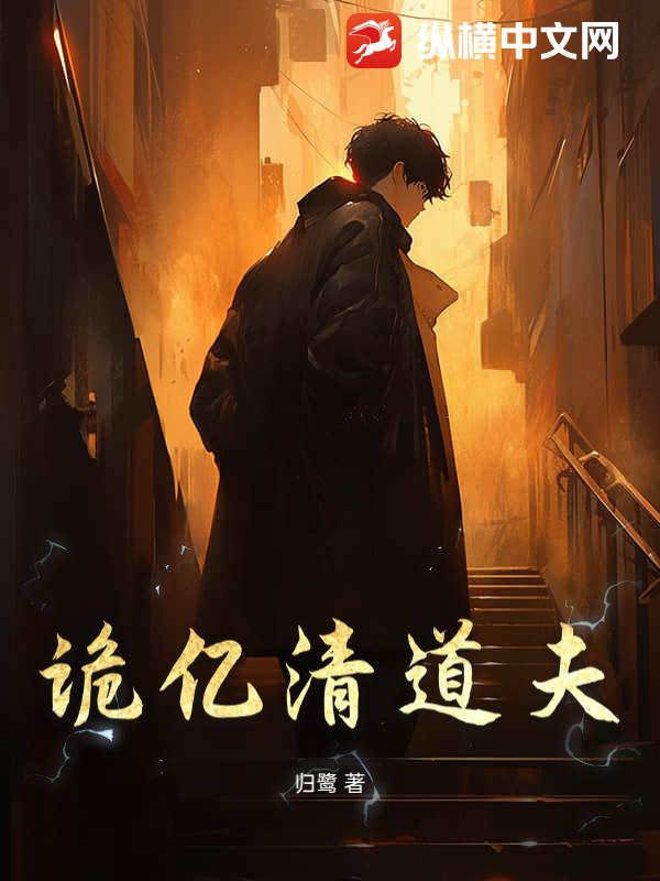 诡亿清道夫