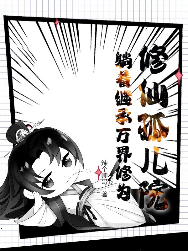 修仙孤儿院：躺着继承万界修为