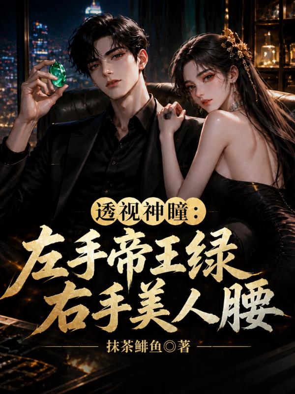 Divine Perspective Eyes: Left Hand Holds the Imperial Jade, Right Hand Has a Beauty’s Waist cover