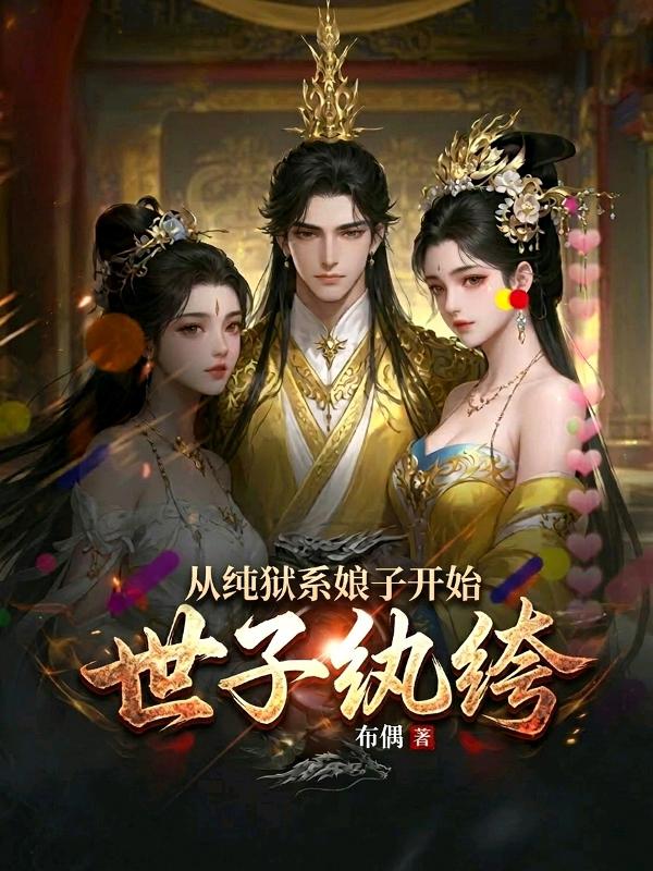 世子纨绔，从纯狱系娘子开始！
