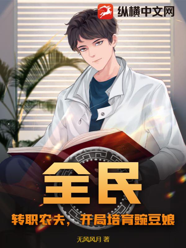 全民：转职农夫，开局培育豌豆娘