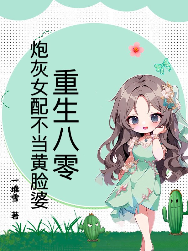 重生八零，炮灰女配不当黄脸婆