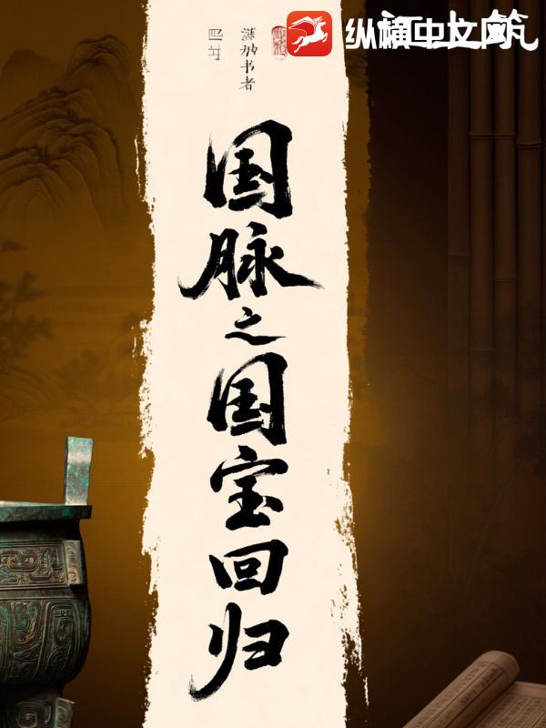 国脉之国宝回归