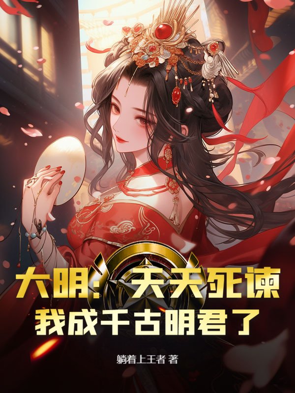 大明：天天死谏，我成千古明君了？