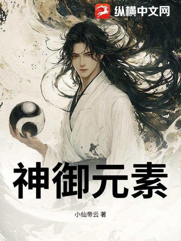 神御元素