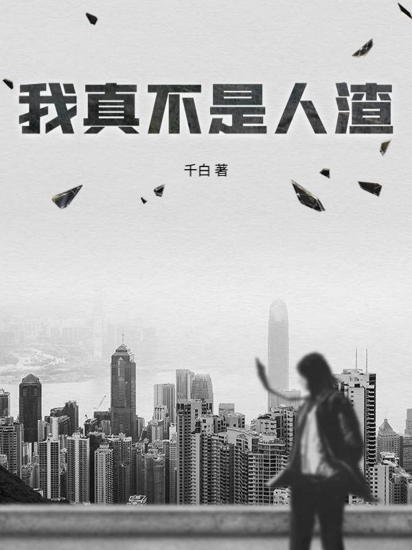 我真不是人渣
