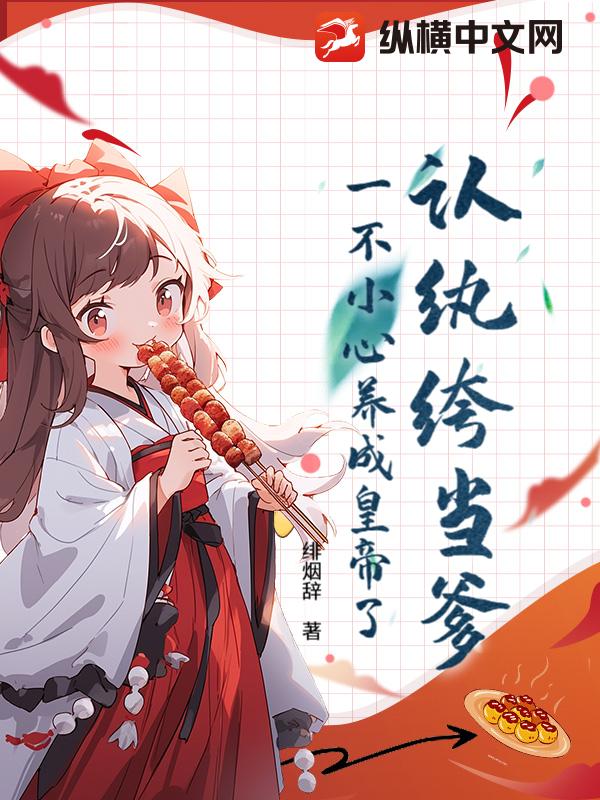 认纨绔当爹！一不小心养成皇帝了